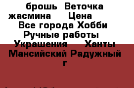 брошь “Веточка жасмина“  › Цена ­ 300 - Все города Хобби. Ручные работы » Украшения   . Ханты-Мансийский,Радужный г.